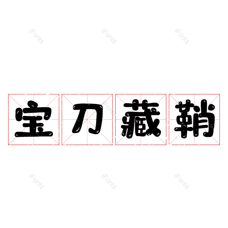 图片,元素,PNG,免抠素材